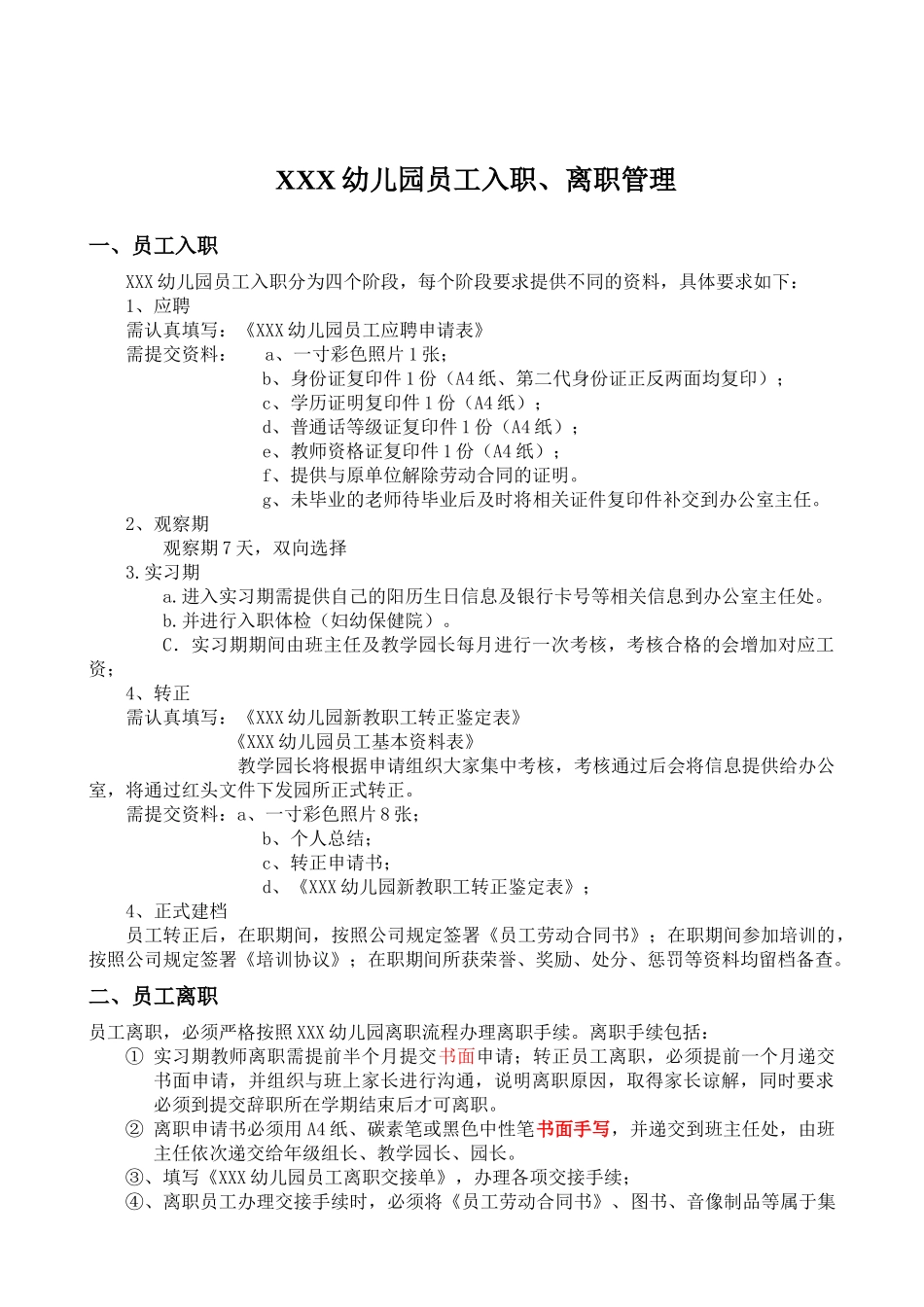 幼儿园员工入职、离职管理_第2页