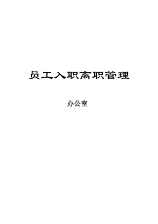 幼儿园员工入职、离职管理