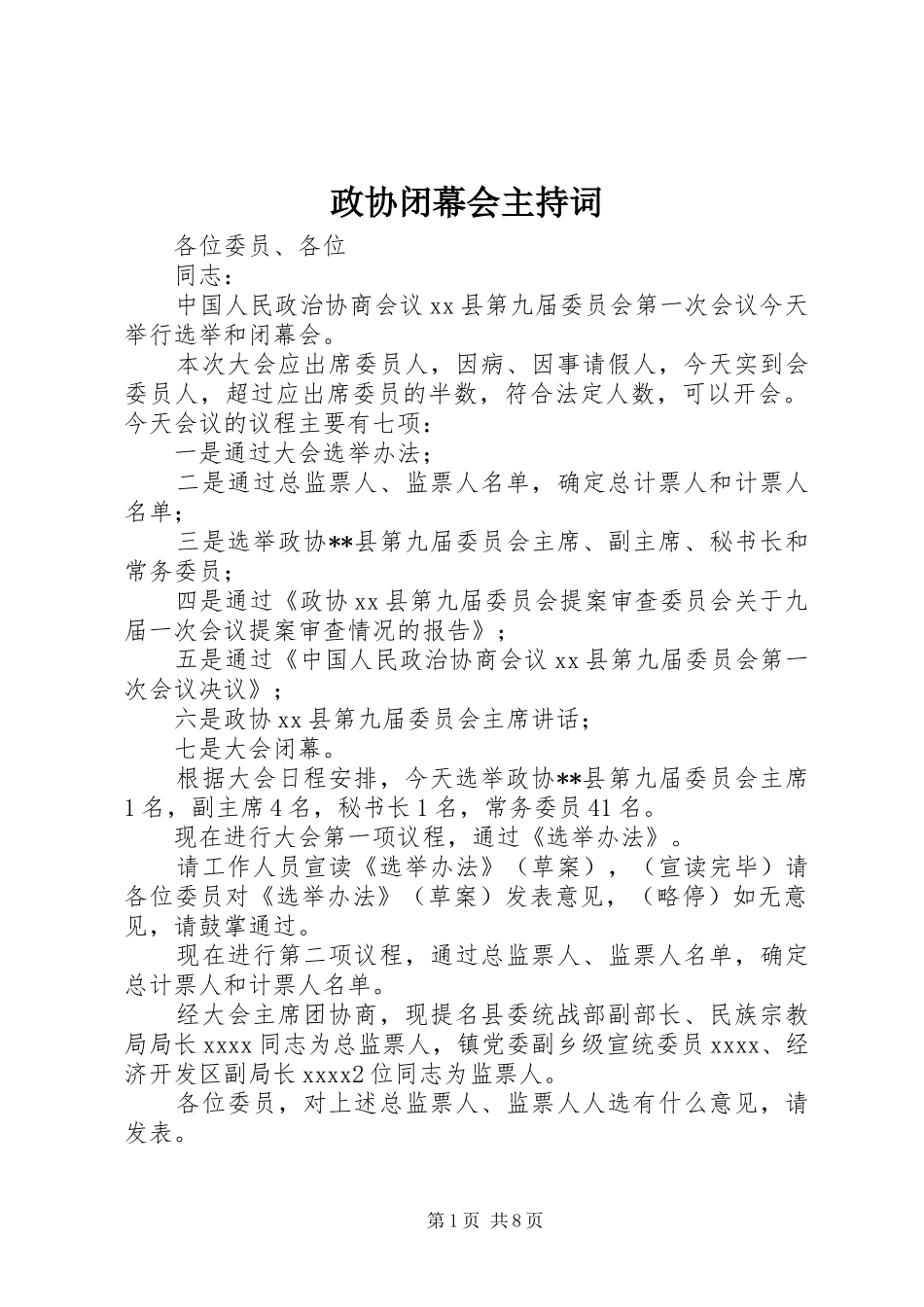 政协闭幕会主持词_第1页