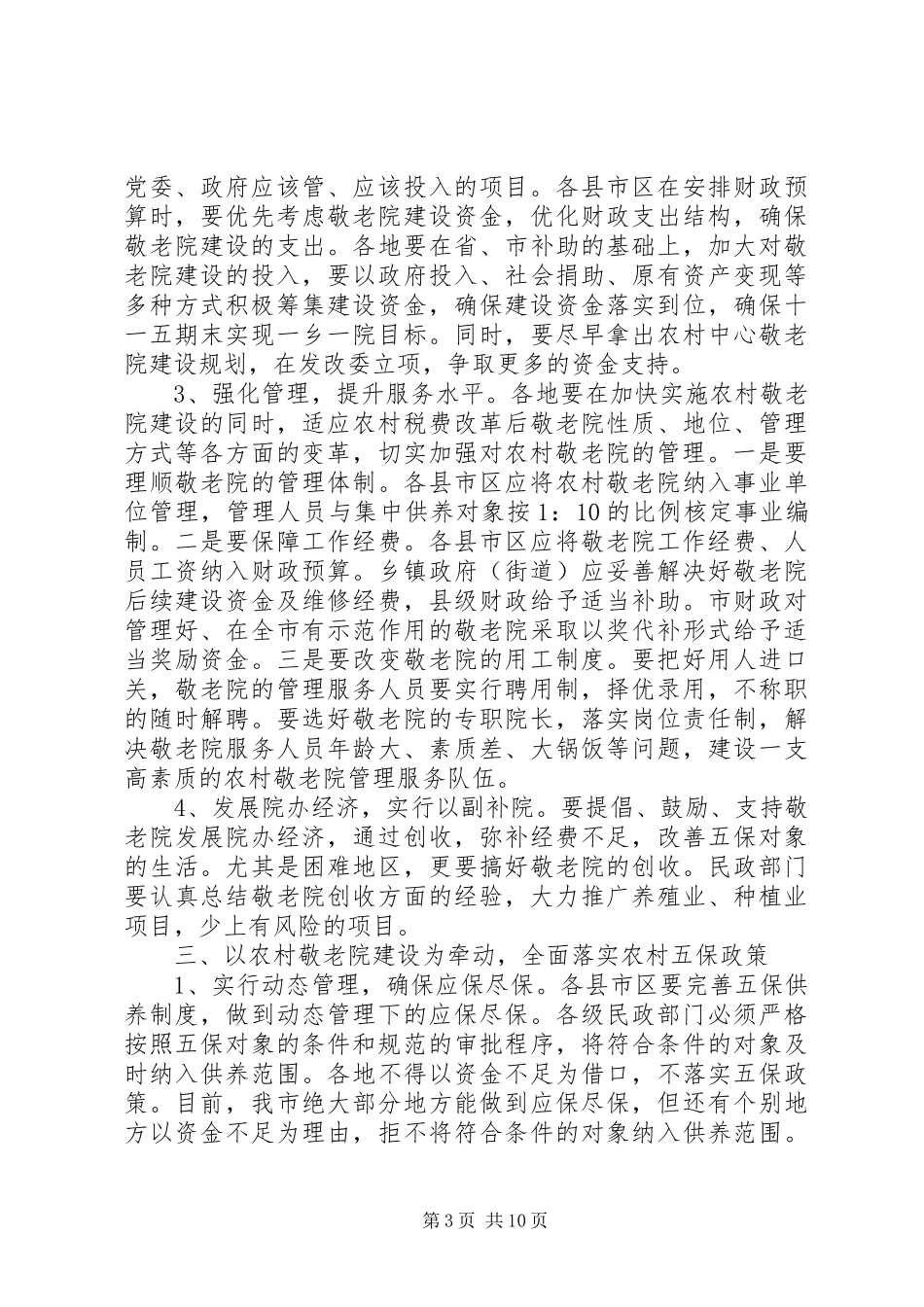 敬老院工作经验交流发言稿_第3页