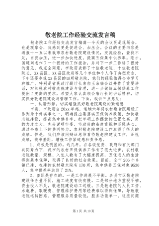 敬老院工作经验交流发言稿
