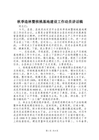 秋季造林暨核桃基地建设工作动员讲话稿