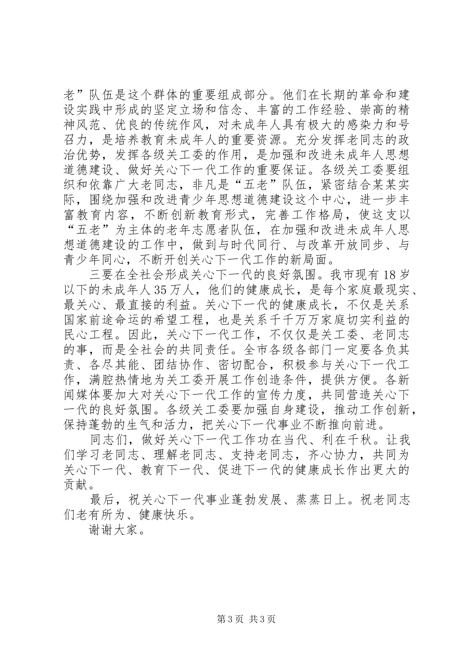 在关工委成立周年纪念大会上的讲话_第3页