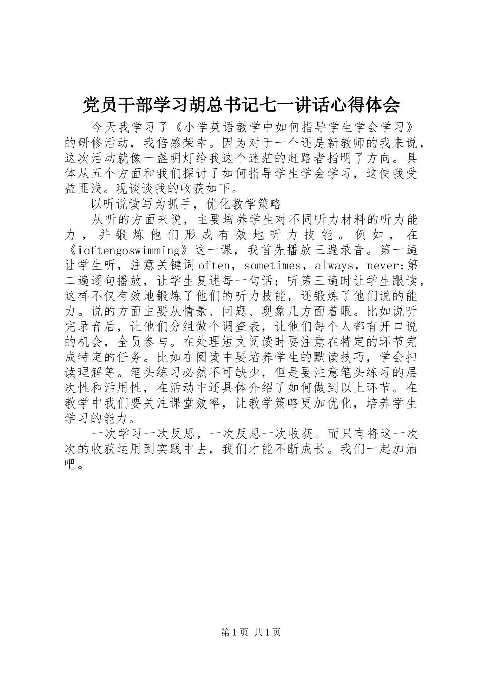 党员干部学习胡总书记七一讲话心得体会_第1页