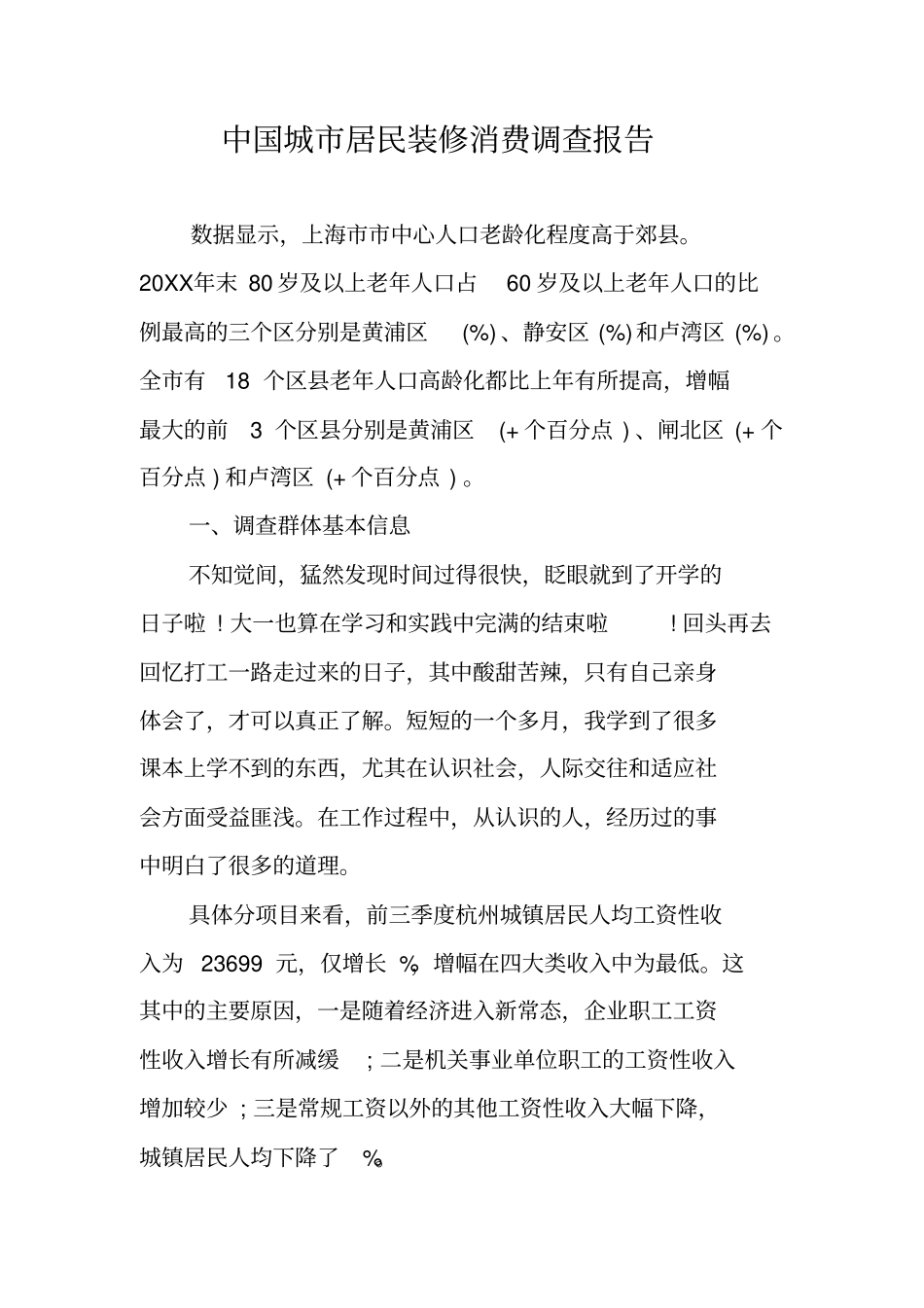 中国城居民装修消费调查报告_第1页