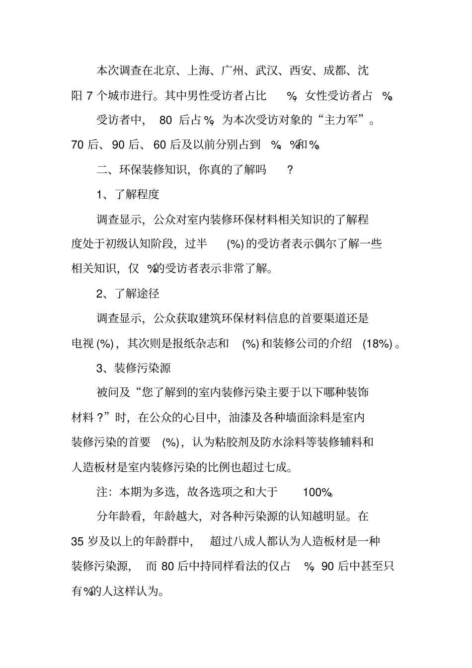 中国城居民装修消费调查报告_第2页