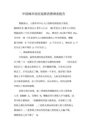 中国城居民装修消费调查报告