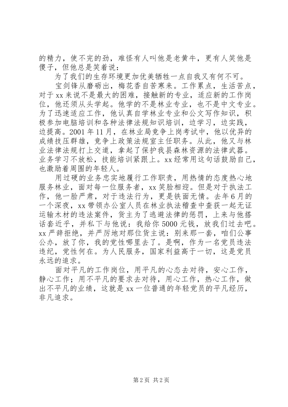 林业系统青年优秀党员事迹演讲稿_第2页