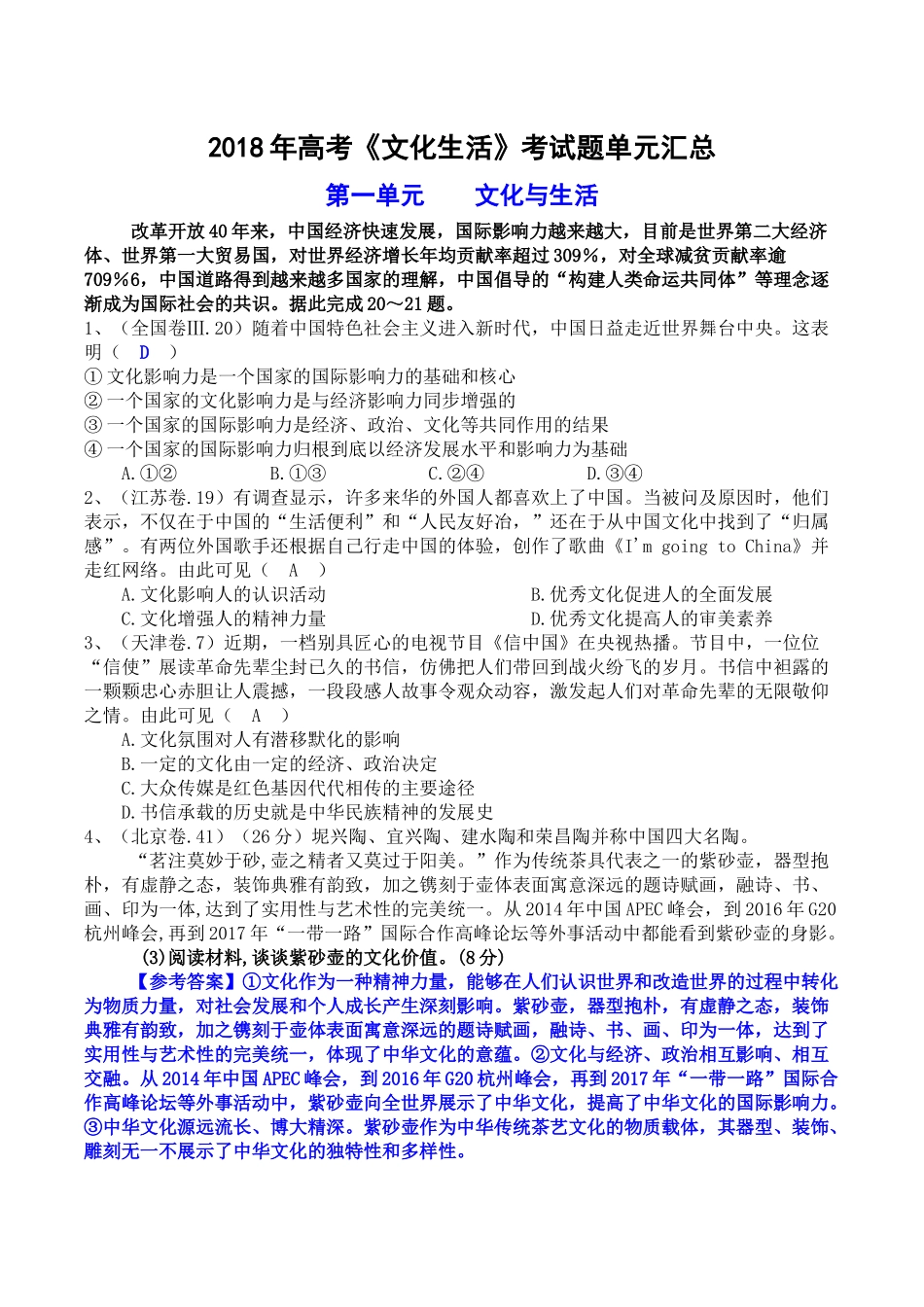 2018年高考文化生活试题汇总_第1页