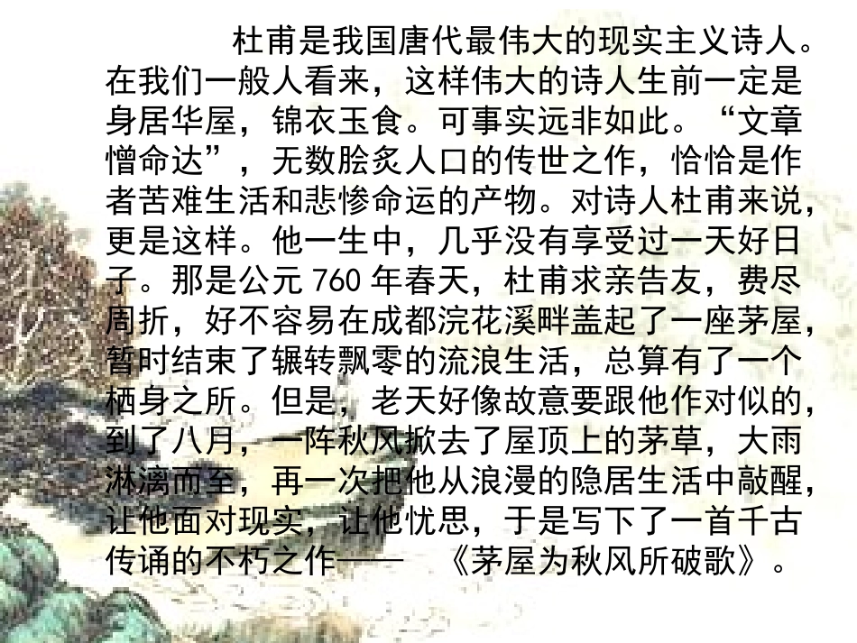 《茅屋为秋风所破歌》优秀课件_第1页