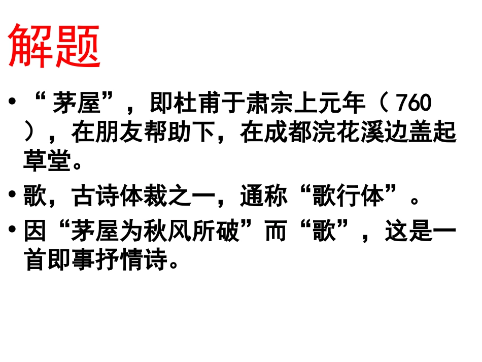 《茅屋为秋风所破歌》优秀课件_第3页