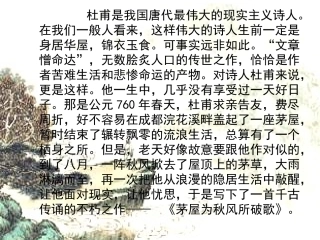 《茅屋为秋风所破歌》优秀课件