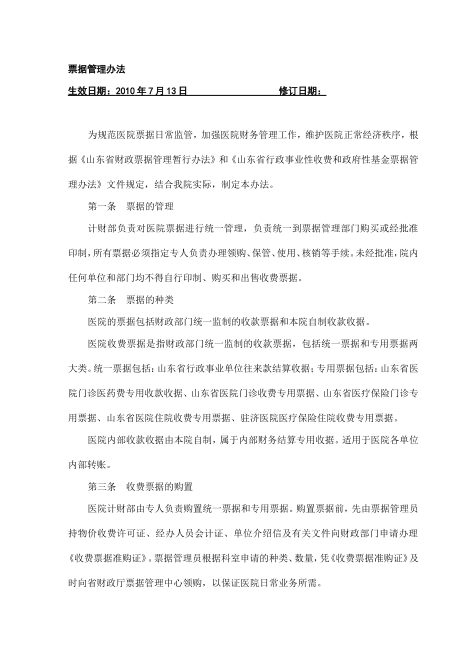票据管理办法_第1页