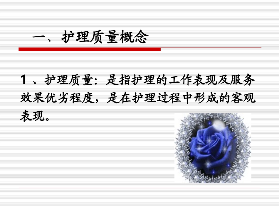 护理质量管理与质量持续改进_第3页