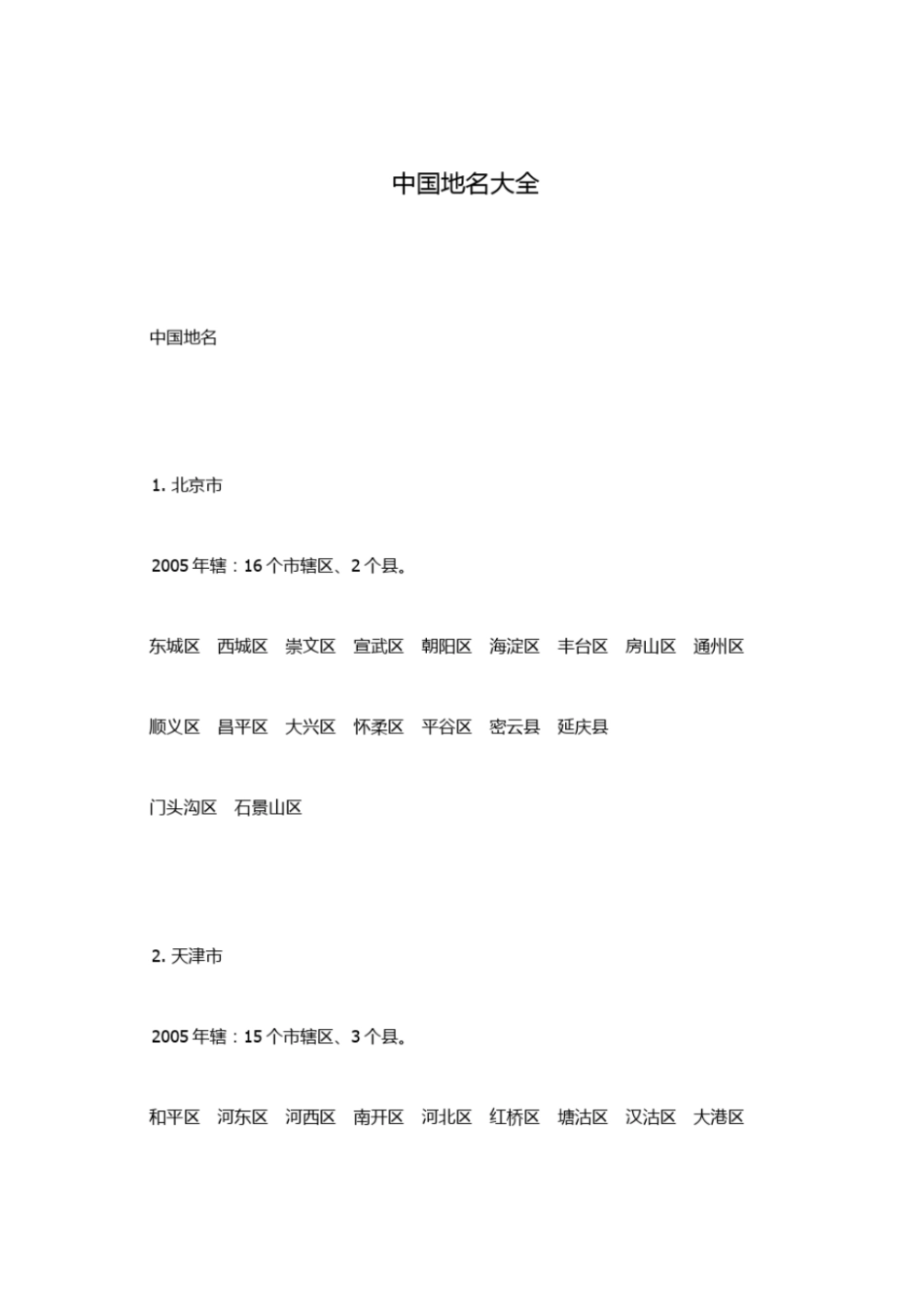 中国城地名大全_第1页