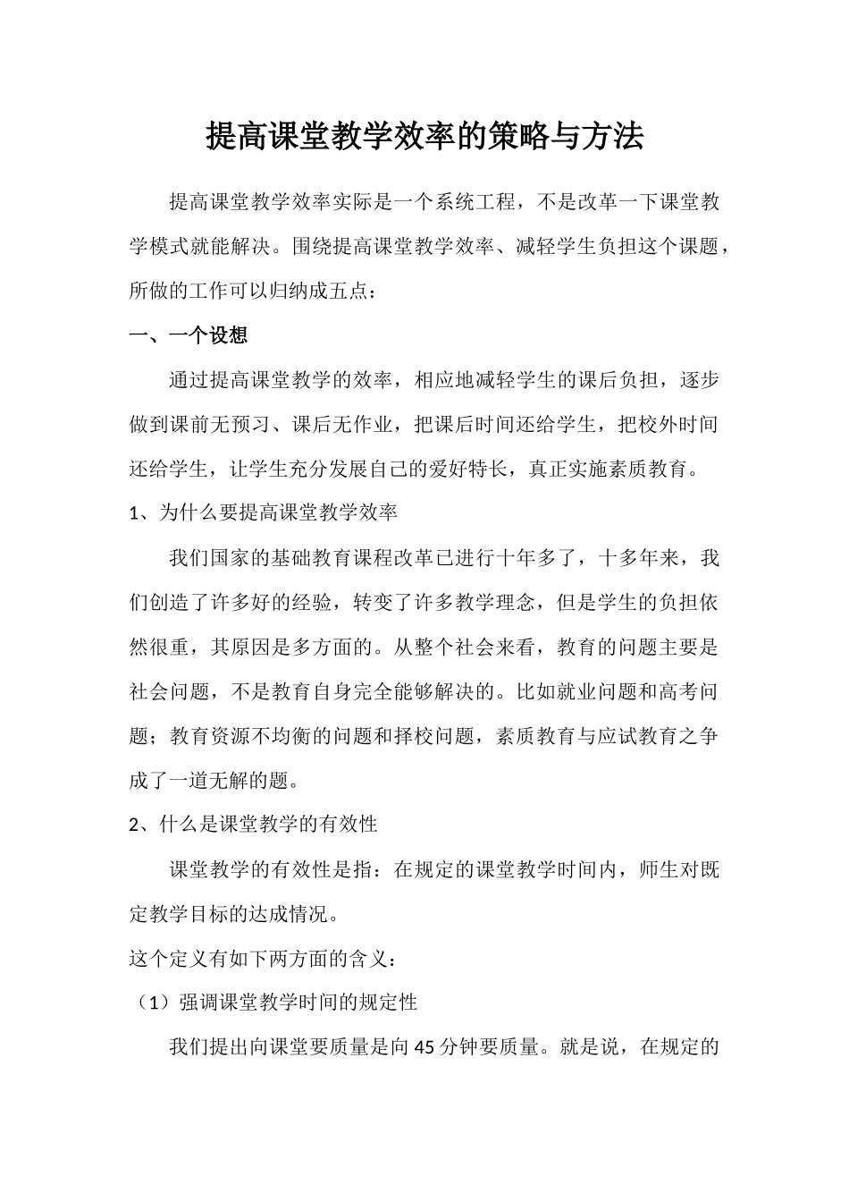 提高课堂教学效率的策略与方法_第1页