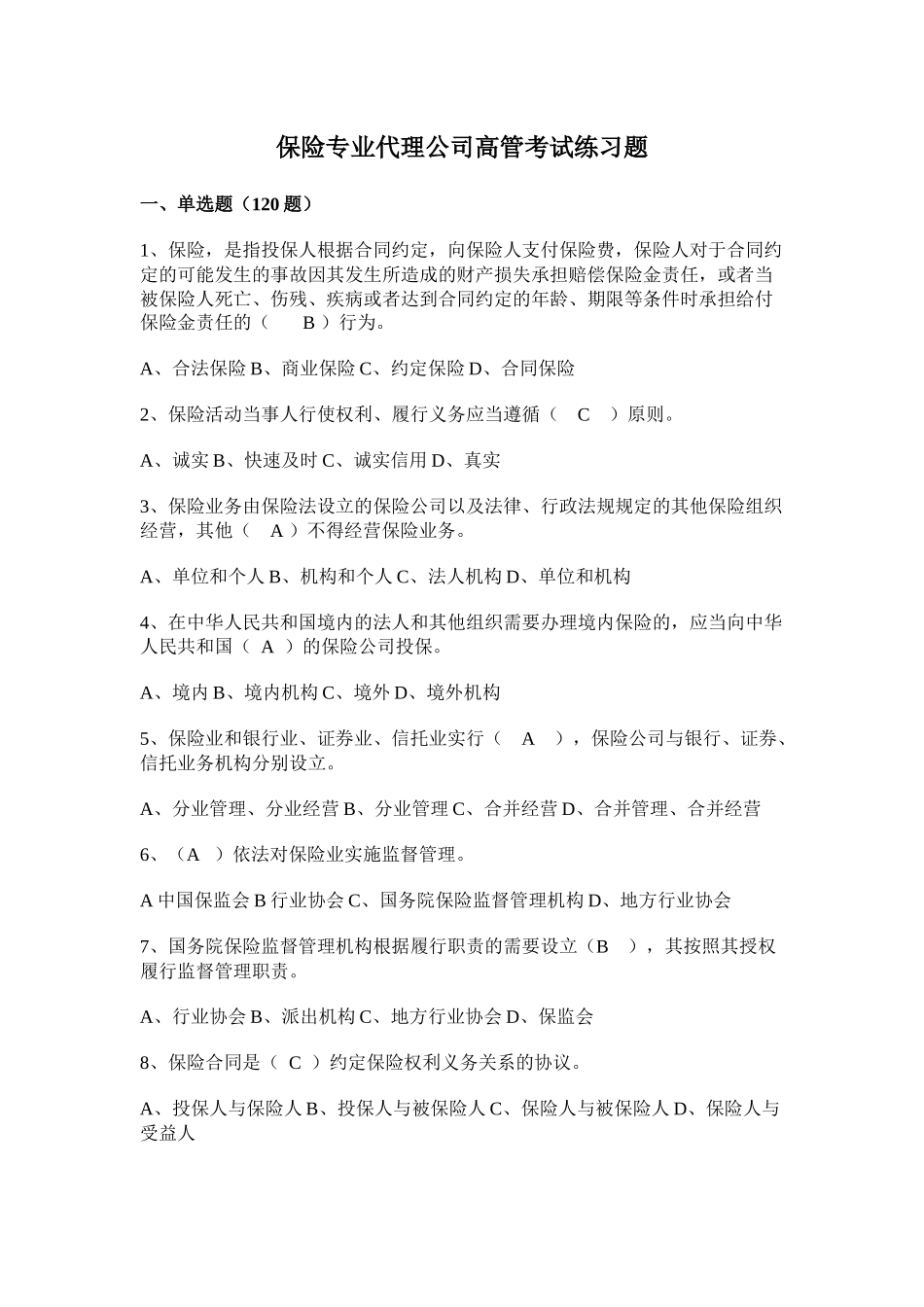 保险专业代理公司高管考试练习题一_第1页
