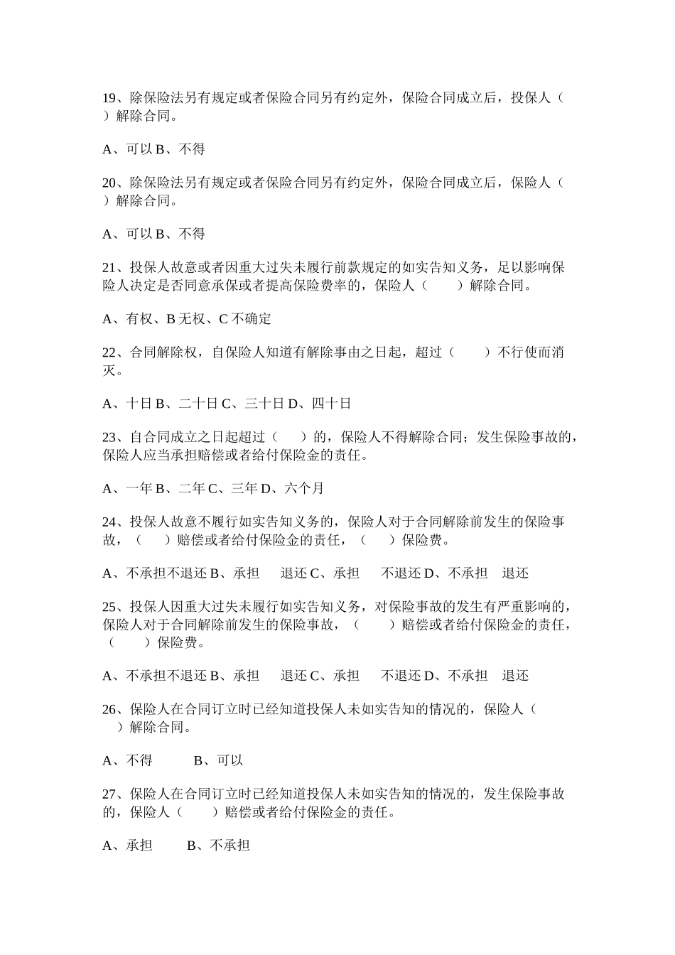 保险专业代理公司高管考试练习题一_第3页