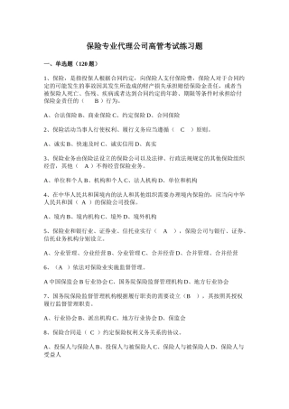 保险专业代理公司高管考试练习题一