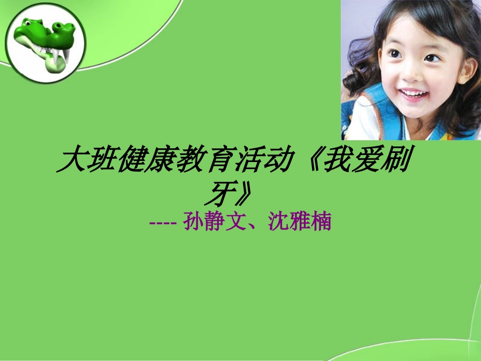 大班健康教育活动《我爱刷牙_第1页