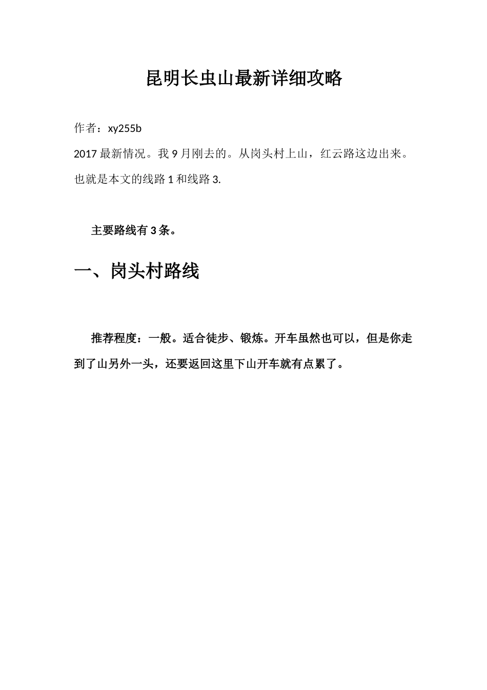 昆明长虫山2017最新详细攻略_第1页
