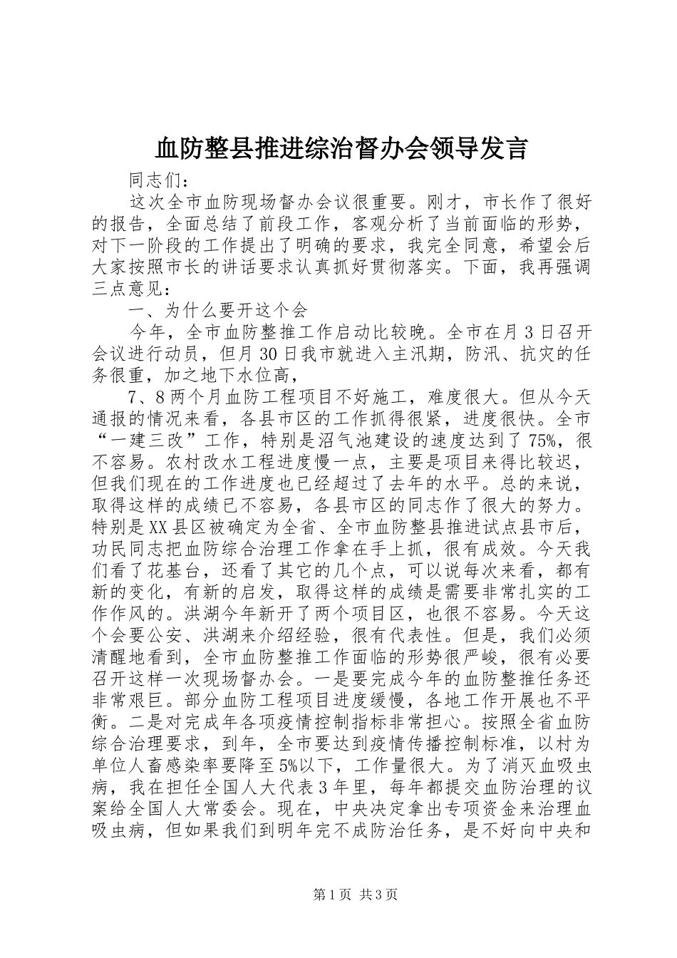 血防整县推进综治督办会领导发言_第1页