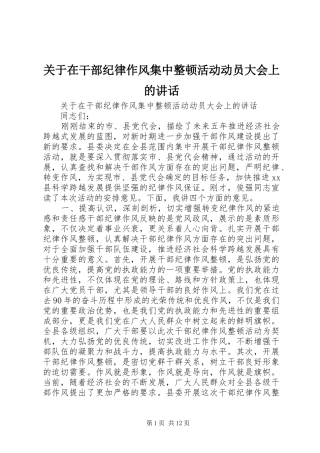 关于在干部纪律作风集中整顿活动动员大会上的讲话