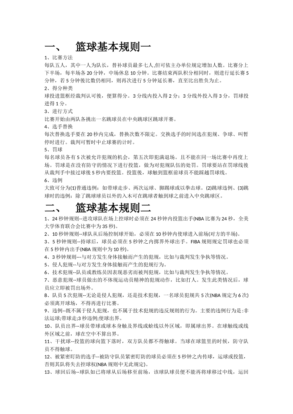 篮球基本规则_第1页