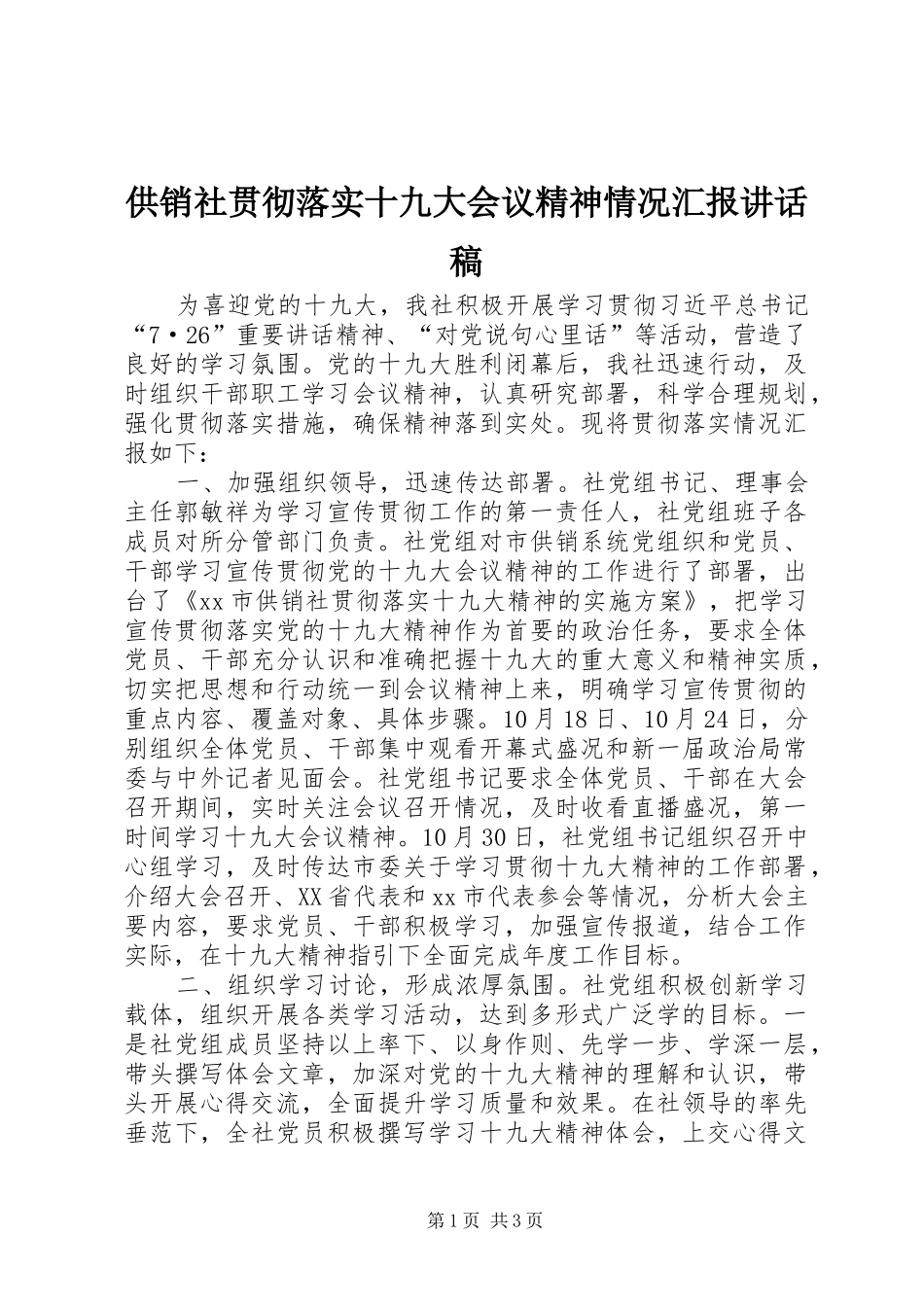 供销社贯彻落实十九大会议精神情况汇报讲话稿_第1页