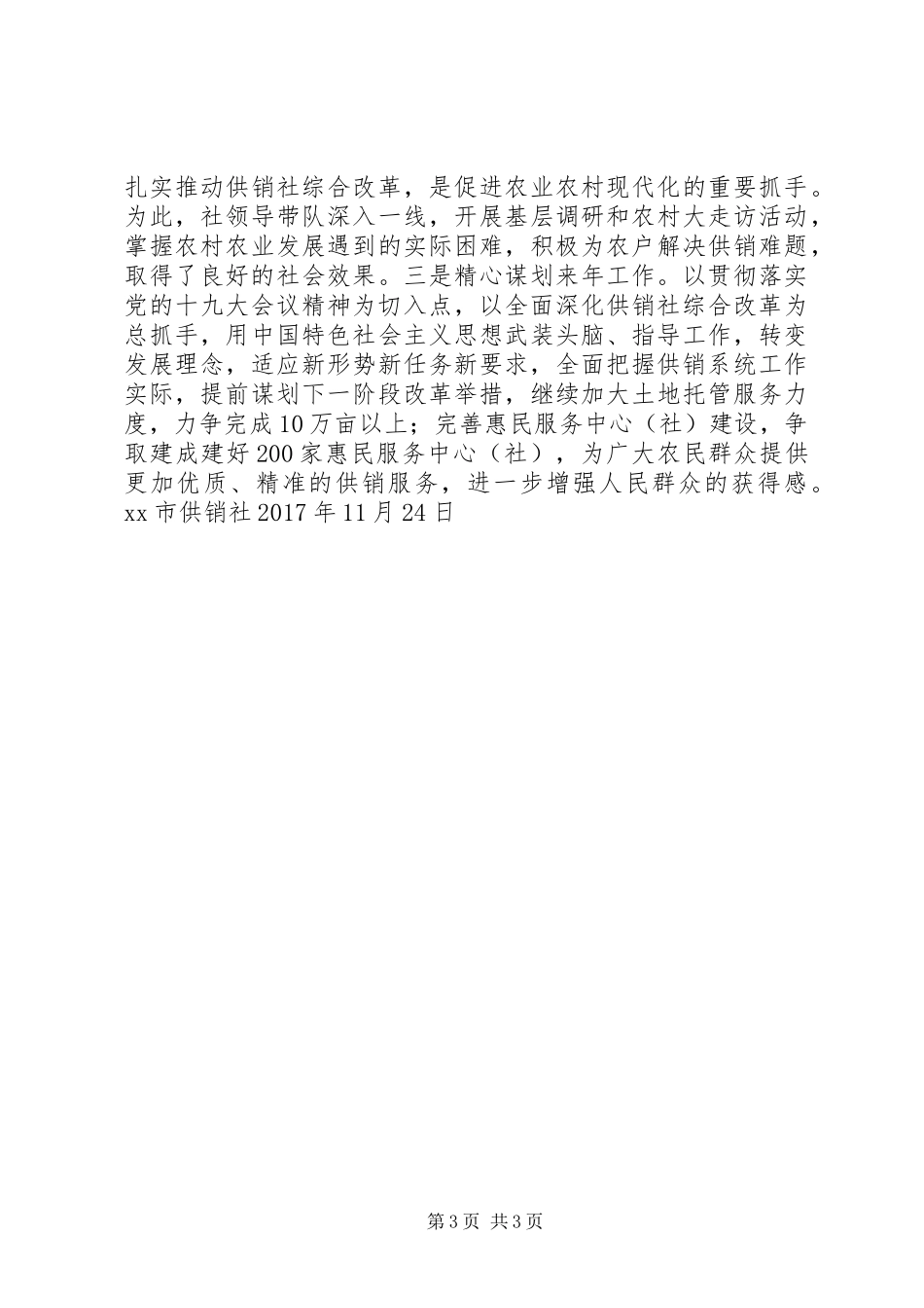 供销社贯彻落实十九大会议精神情况汇报讲话稿_第3页