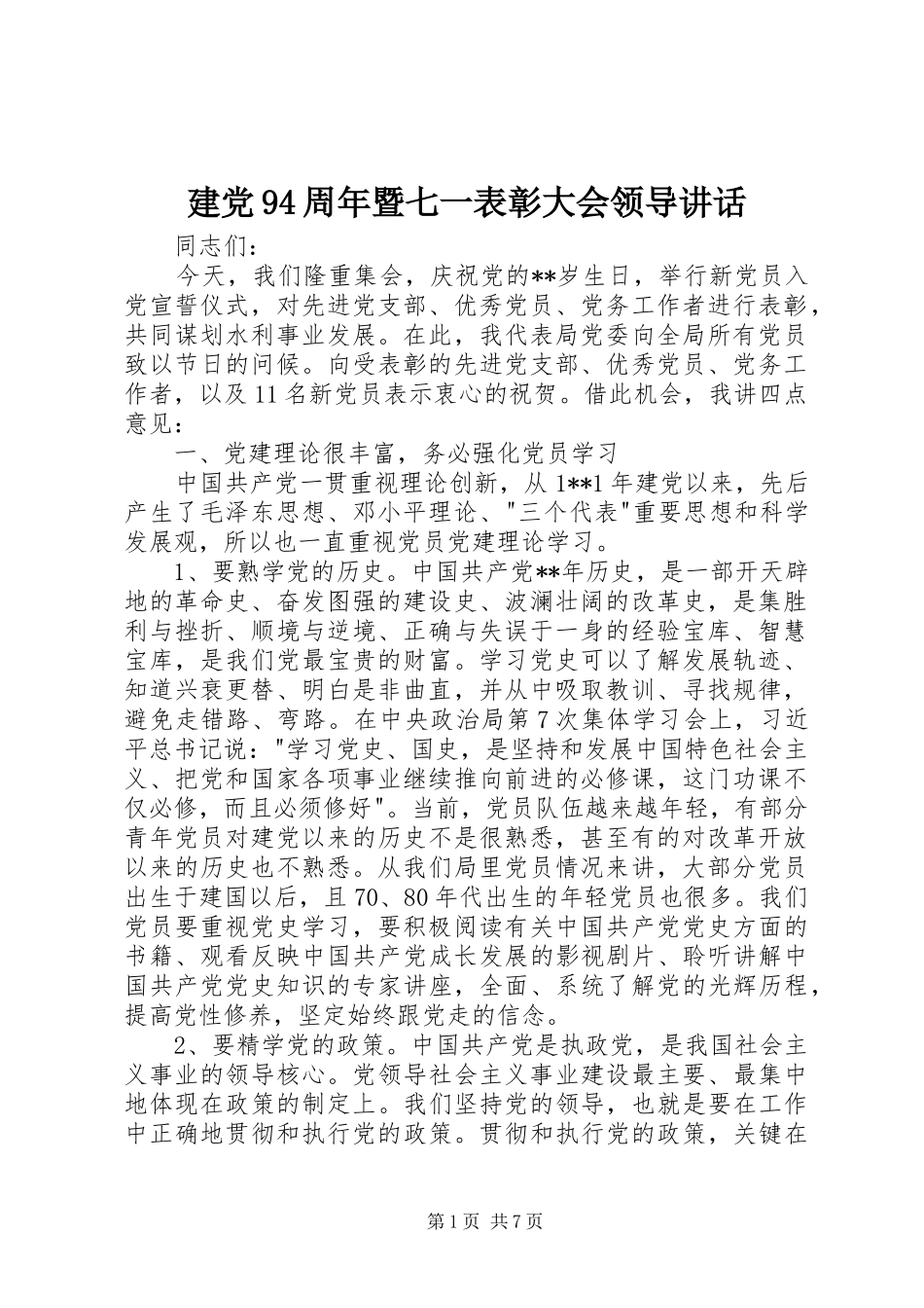 建党94周年暨七一表彰大会领导讲话_第1页