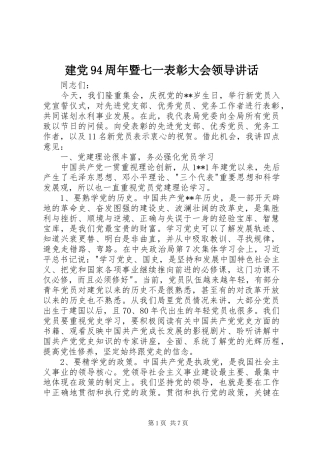 建党94周年暨七一表彰大会领导讲话