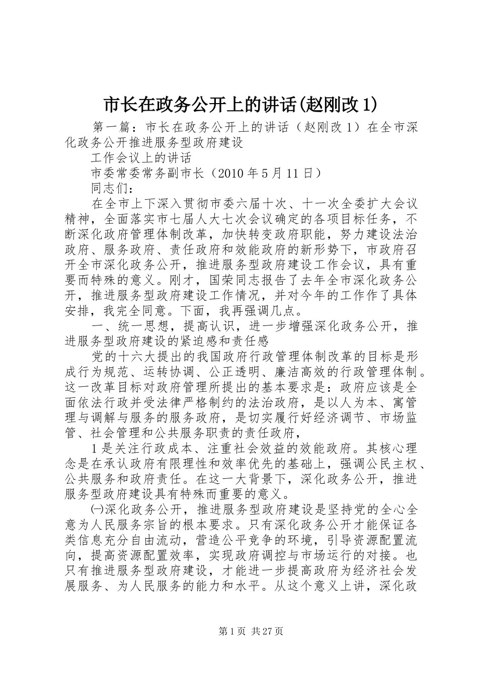 市长在政务公开上的讲话(赵刚改1)_第1页