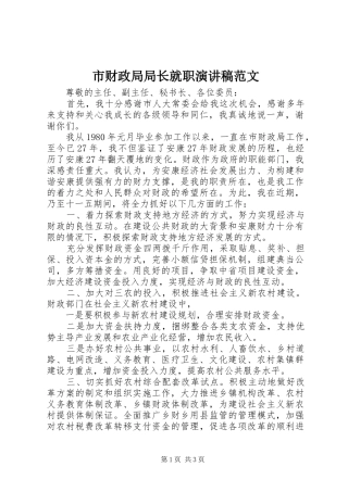 市财政局局长就职演讲稿范文