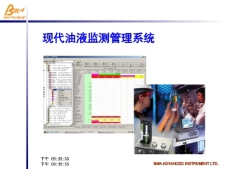 现代油液监测管理系统