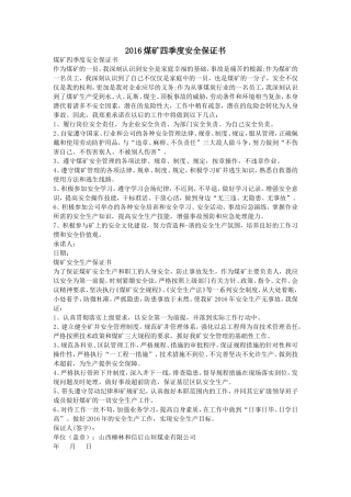 2016煤矿四季度安全保证书