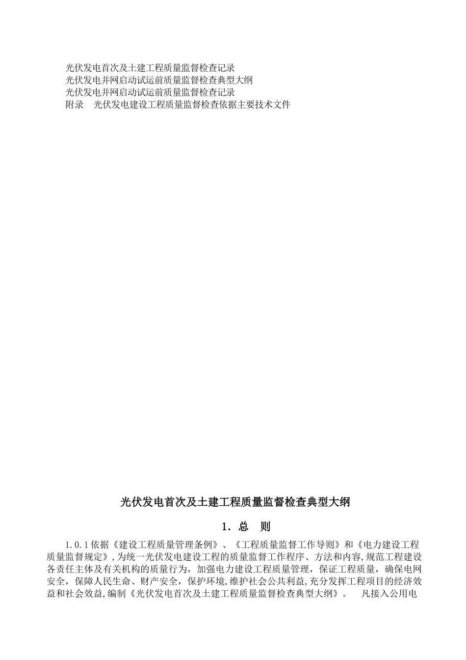 电力建设工程质量监督检查典型大纲-光伏发电系统_第3页