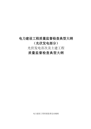 电力建设工程质量监督检查典型大纲-光伏发电系统
