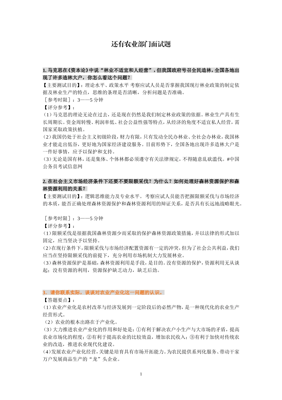 农业部门事业单位、公务员面试题_第1页