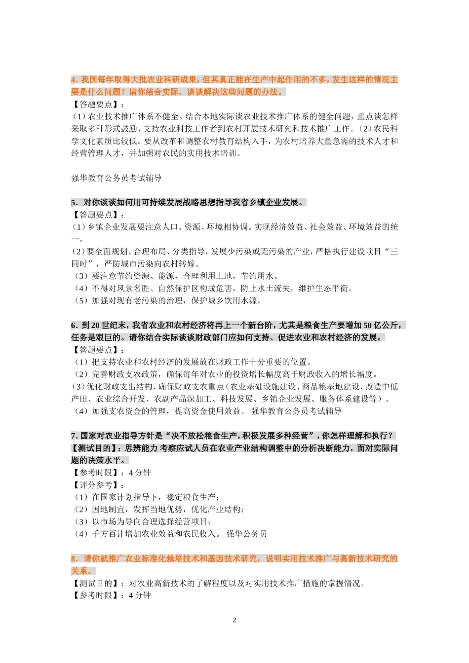 农业部门事业单位、公务员面试题_第2页