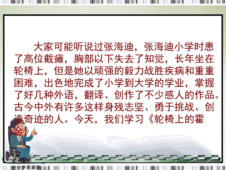 (苏教版)六年级语文上册课件 轮椅上的霍金_第1页
