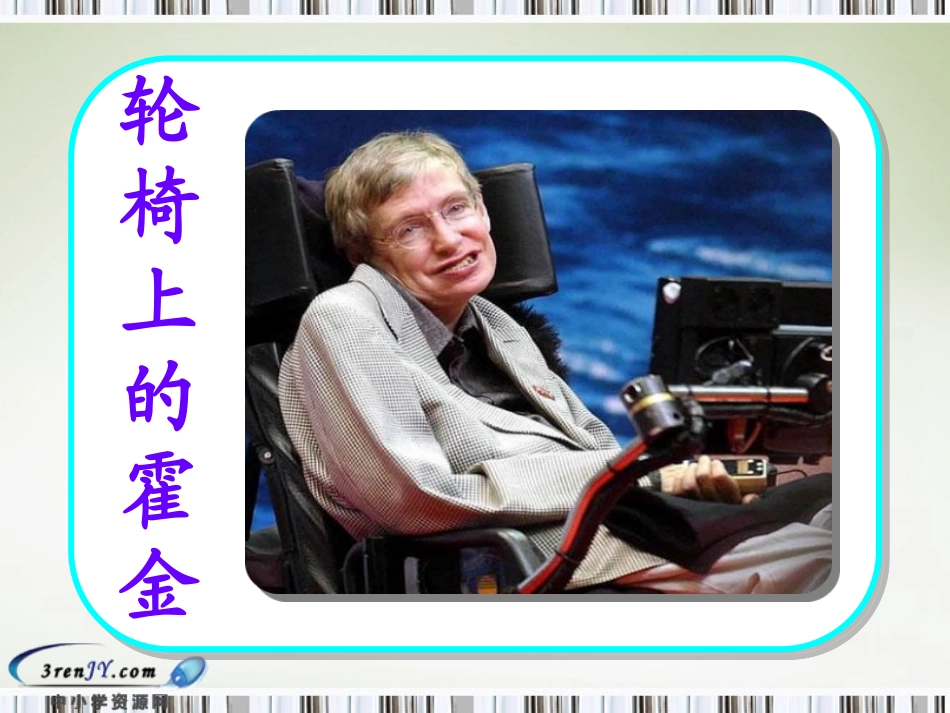 (苏教版)六年级语文上册课件 轮椅上的霍金_第2页
