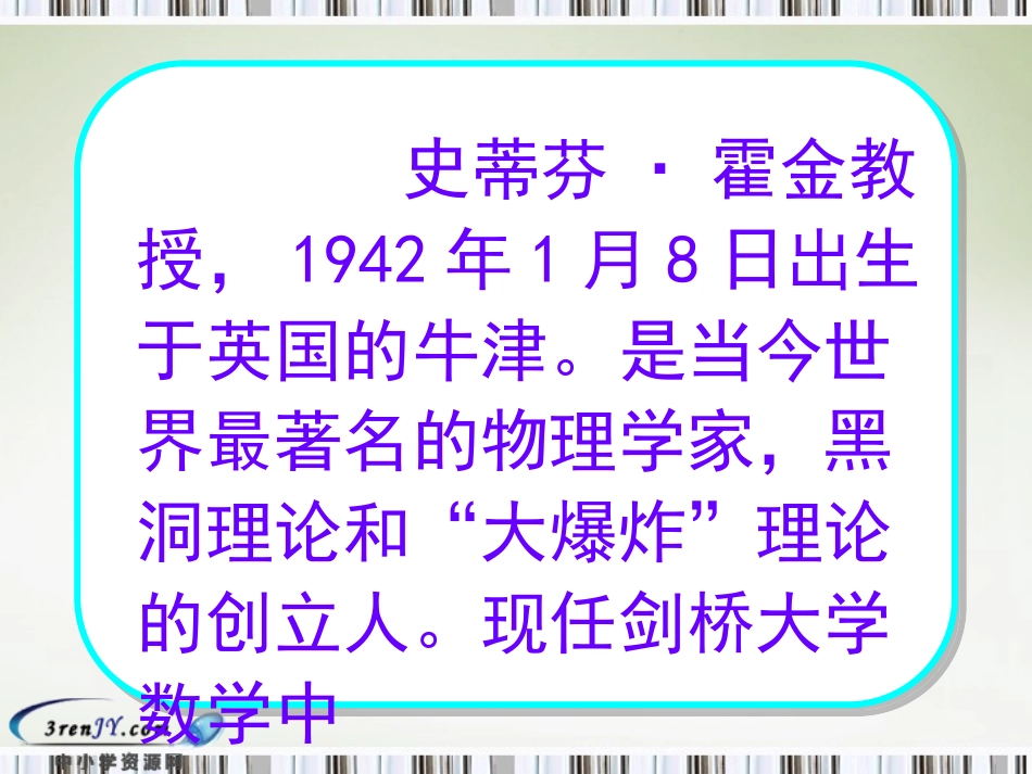 (苏教版)六年级语文上册课件 轮椅上的霍金_第3页