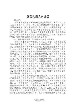 区委八届八次讲话
