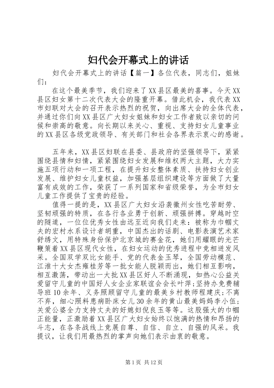 妇代会开幕式上的讲话_第1页