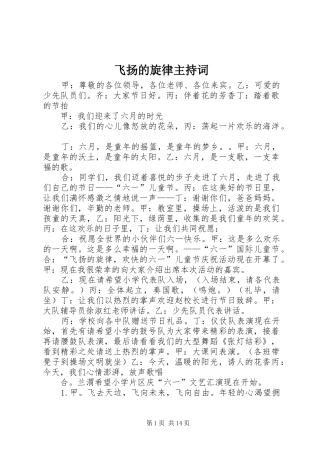 飞扬的旋律主持词