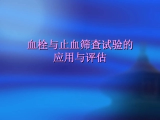 凝血常用指标解读