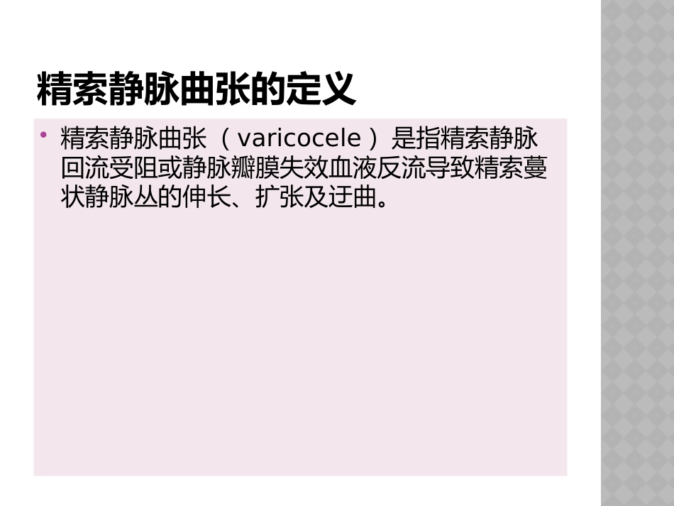 精索静脉曲张幻灯_第2页