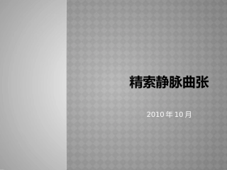 精索静脉曲张幻灯