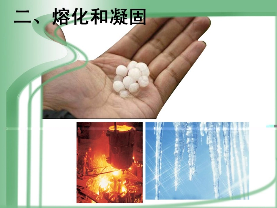 新人教版八年级物理第三章第二节熔化和凝固_第1页